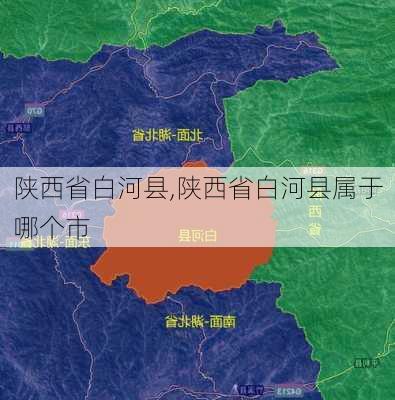 陕西省白河县,陕西省白河县属于哪个市