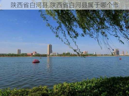 陕西省白河县,陕西省白河县属于哪个市