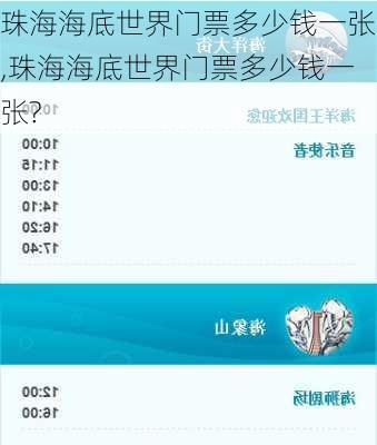 珠海海底世界门票多少钱一张,珠海海底世界门票多少钱一张?