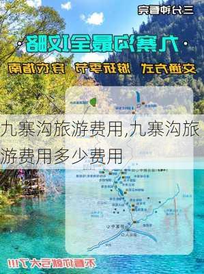 九寨沟旅游费用,九寨沟旅游费用多少费用