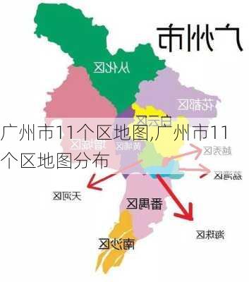 广州市11个区地图,广州市11个区地图分布