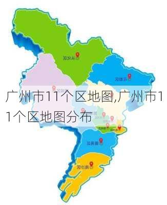 广州市11个区地图,广州市11个区地图分布