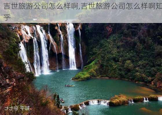 吉世旅游公司怎么样啊,吉世旅游公司怎么样啊知乎