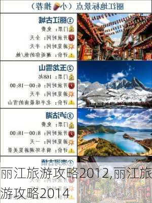 丽江旅游攻略2012,丽江旅游攻略2014