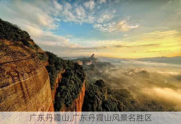 广东丹霞山,广东丹霞山风景名胜区