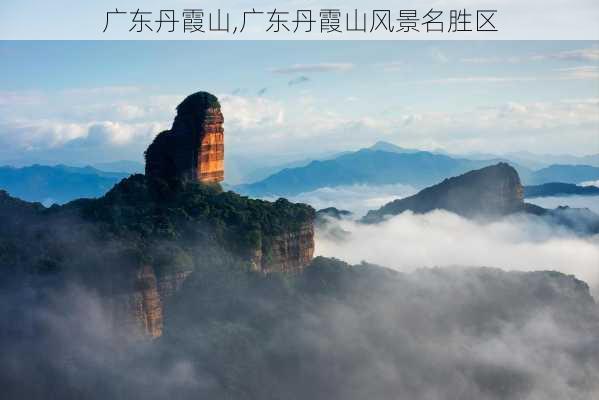 广东丹霞山,广东丹霞山风景名胜区