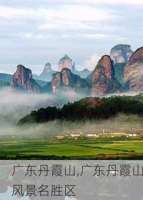 广东丹霞山,广东丹霞山风景名胜区