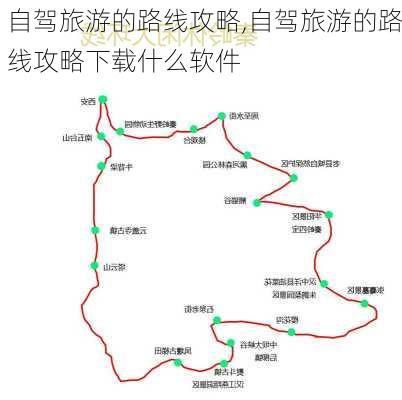 自驾旅游的路线攻略,自驾旅游的路线攻略下载什么软件