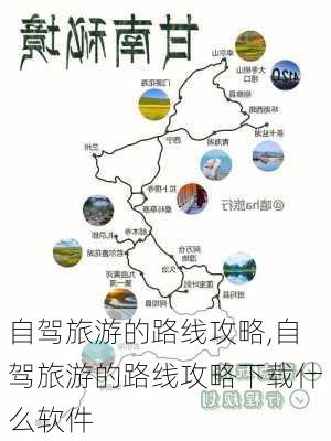 自驾旅游的路线攻略,自驾旅游的路线攻略下载什么软件