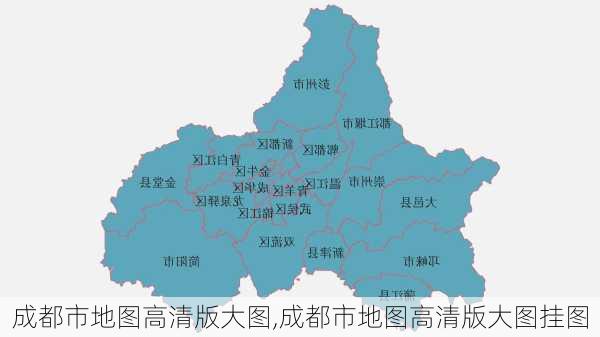 成都市地图高清版大图,成都市地图高清版大图挂图