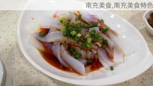 南充美食,南充美食特色