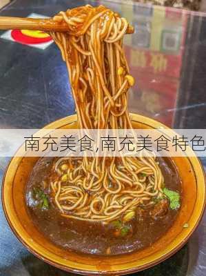 南充美食,南充美食特色