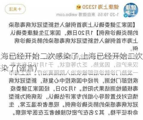 上海已经开始二次感染了,上海已经开始二次感染了(谣言)