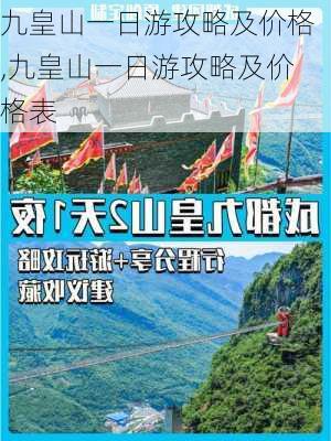 九皇山一日游攻略及价格,九皇山一日游攻略及价格表