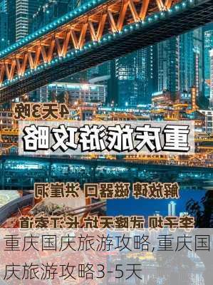 重庆国庆旅游攻略,重庆国庆旅游攻略3-5天