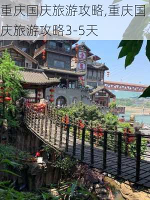 重庆国庆旅游攻略,重庆国庆旅游攻略3-5天