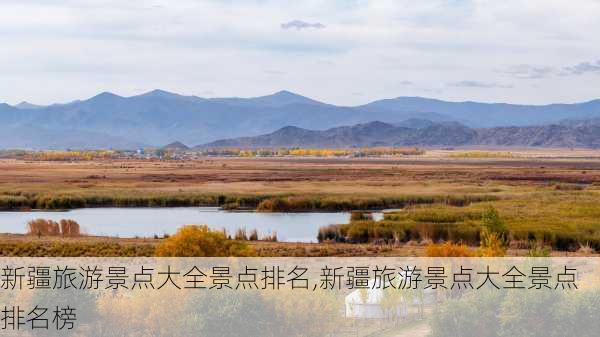 新疆旅游景点大全景点排名,新疆旅游景点大全景点排名榜