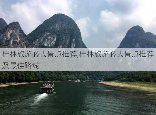 桂林旅游必去景点推荐,桂林旅游必去景点推荐及最佳路线