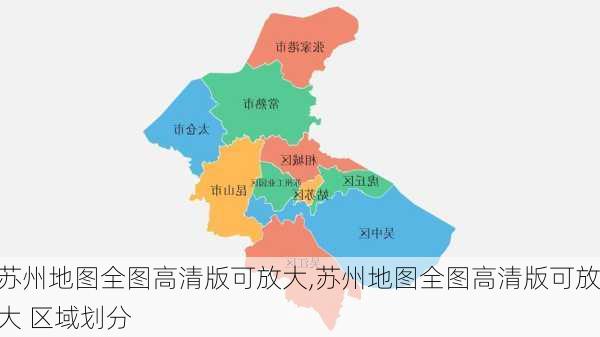 苏州地图全图高清版可放大,苏州地图全图高清版可放大 区域划分