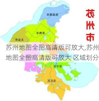 苏州地图全图高清版可放大,苏州地图全图高清版可放大 区域划分