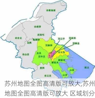 苏州地图全图高清版可放大,苏州地图全图高清版可放大 区域划分