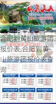 合肥到黄山旅游团报价表,合肥到黄山旅游团报价表查询