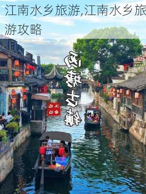 江南水乡旅游,江南水乡旅游攻略