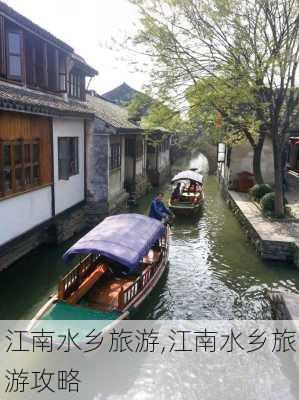 江南水乡旅游,江南水乡旅游攻略