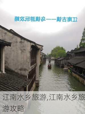 江南水乡旅游,江南水乡旅游攻略