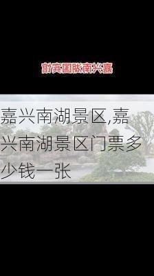 嘉兴南湖景区,嘉兴南湖景区门票多少钱一张