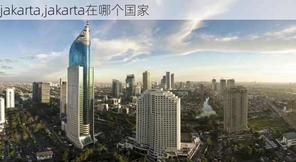 jakarta,jakarta在哪个国家