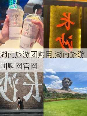 湖南旅游团购网,湖南旅游团购网官网