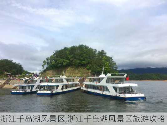 浙江千岛湖风景区,浙江千岛湖风景区旅游攻略