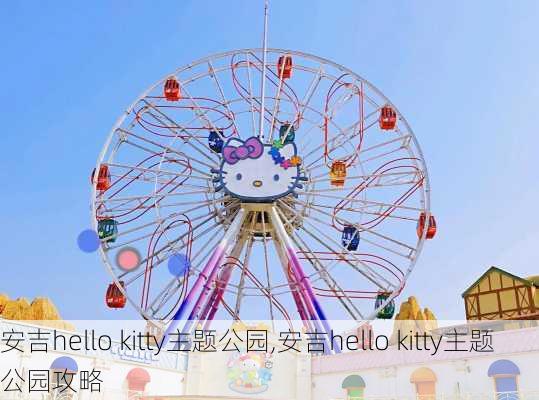 安吉hello kitty主题公园,安吉hello kitty主题公园攻略