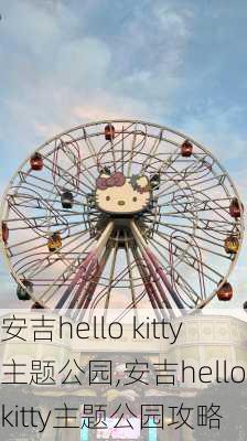 安吉hello kitty主题公园,安吉hello kitty主题公园攻略