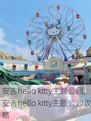 安吉hello kitty主题公园,安吉hello kitty主题公园攻略