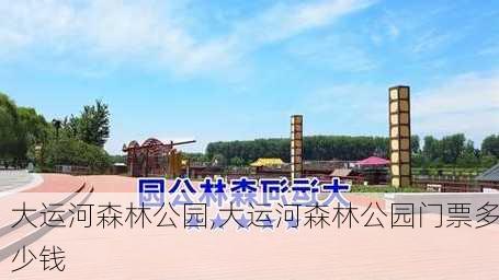 大运河森林公园,大运河森林公园门票多少钱