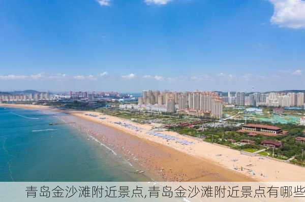 青岛金沙滩附近景点,青岛金沙滩附近景点有哪些