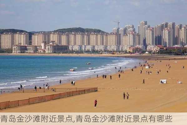 青岛金沙滩附近景点,青岛金沙滩附近景点有哪些