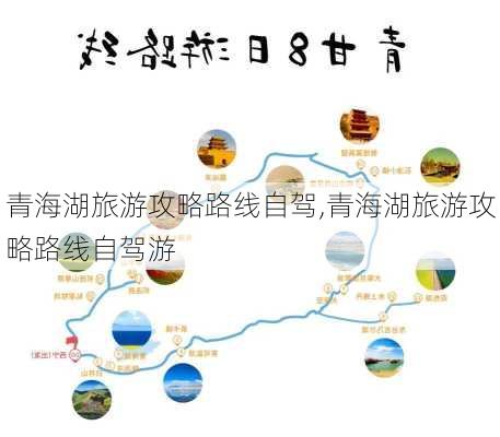 青海湖旅游攻略路线自驾,青海湖旅游攻略路线自驾游