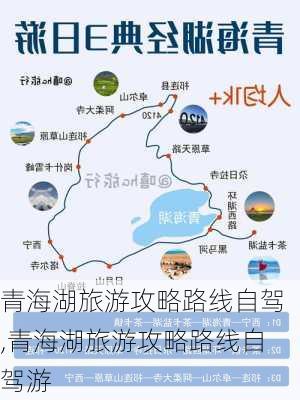 青海湖旅游攻略路线自驾,青海湖旅游攻略路线自驾游