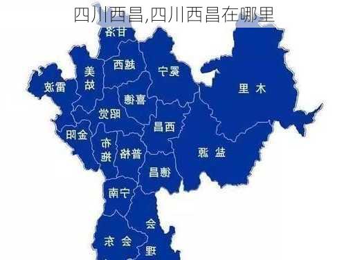 四川西昌,四川西昌在哪里