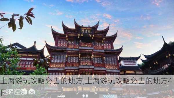 上海游玩攻略必去的地方,上海游玩攻略必去的地方4日