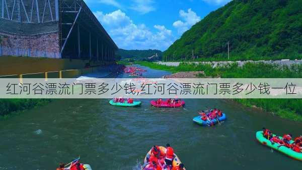 红河谷漂流门票多少钱,红河谷漂流门票多少钱一位