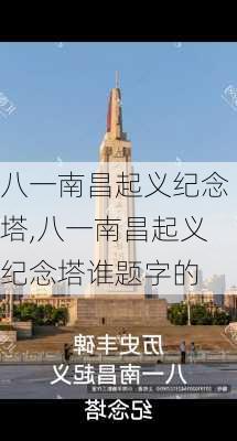 八一南昌起义纪念塔,八一南昌起义纪念塔谁题字的