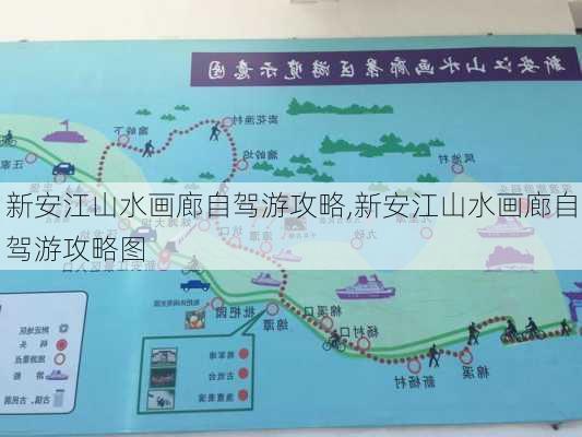 新安江山水画廊自驾游攻略,新安江山水画廊自驾游攻略图