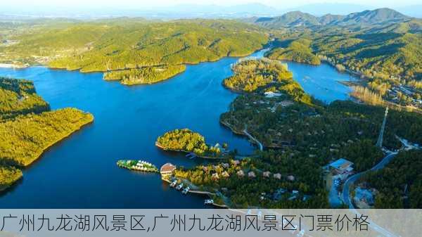 广州九龙湖风景区,广州九龙湖风景区门票价格