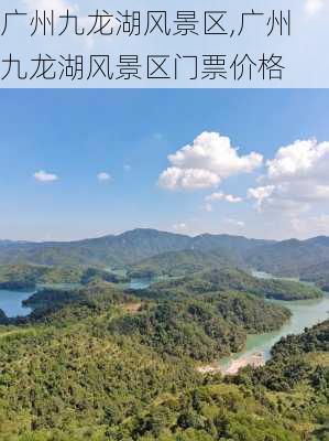 广州九龙湖风景区,广州九龙湖风景区门票价格