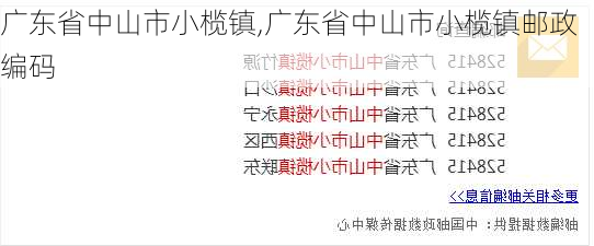 广东省中山市小榄镇,广东省中山市小榄镇邮政编码