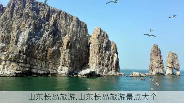 山东长岛旅游,山东长岛旅游景点大全